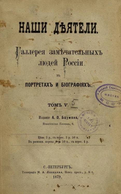 Наши деятели. Галерея замечательных людей России в портретах и биографиях. Том 5