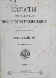 Известия Императорского Русского географического общества. Том 33. 1897 год. Выпуск 6