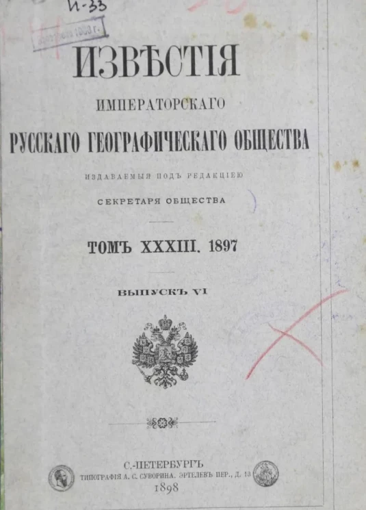 Известия Императорского Русского географического общества. Том 33. 1897 год. Выпуск 6