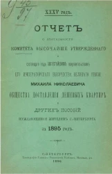 35-й год. Отчет о деятельности Комитета высочайше утвержденного и состоящего под августейшим покровительством Михаила Николаевича общества доставления дешевых квартир и других пособий нуждающимся жителям Санкт-Петербурга за 1895 год