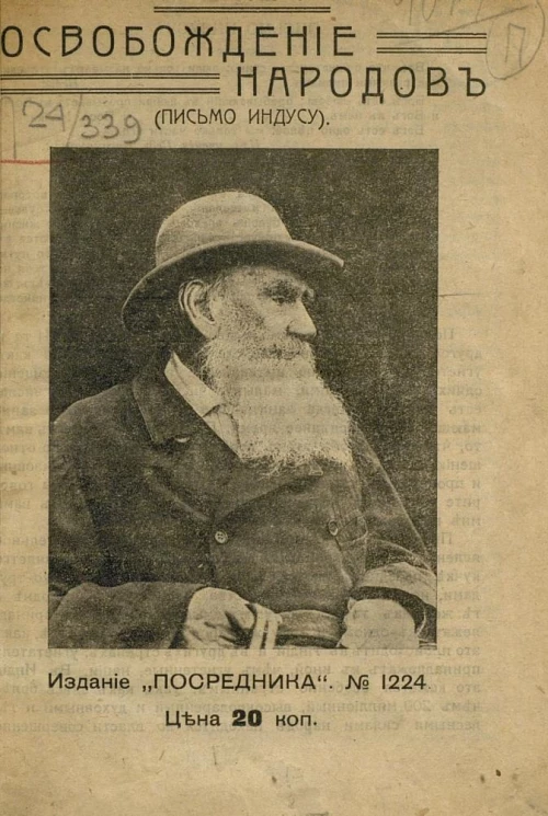 Издание "Посредника", № 1224. Освобождение народов. Письмо индусу