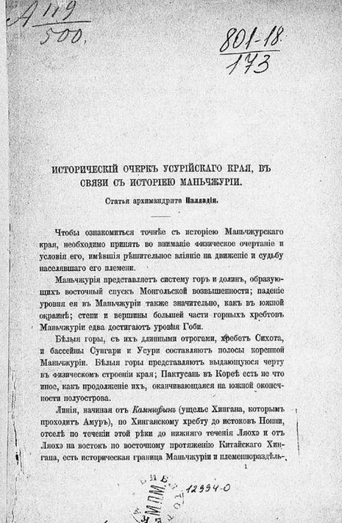 Исторический очерк Уссурийского края, в связи с историей Маньчжурии