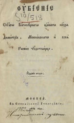 Убиение святого благоверного царевича князя Димитрия, московского и всея Руси чудотворца. Рукопись. Издание 2