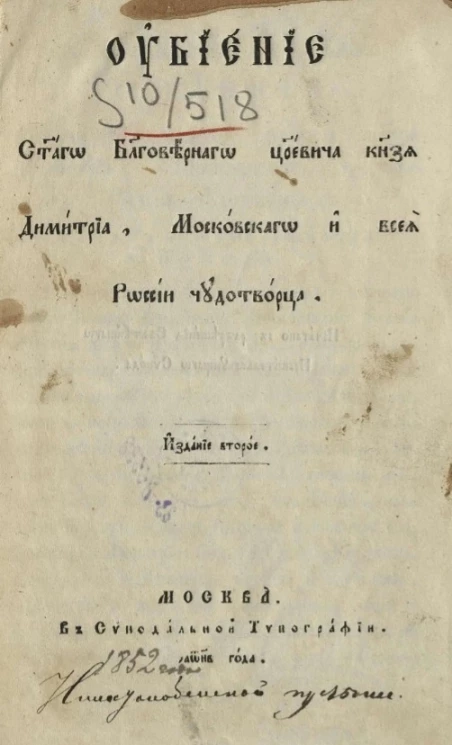 Убиение святого благоверного царевича князя Димитрия, московского и всея Руси чудотворца. Рукопись. Издание 2