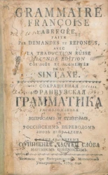 Сокращенная французская грамматика с российским переводом. Издание 1770 года