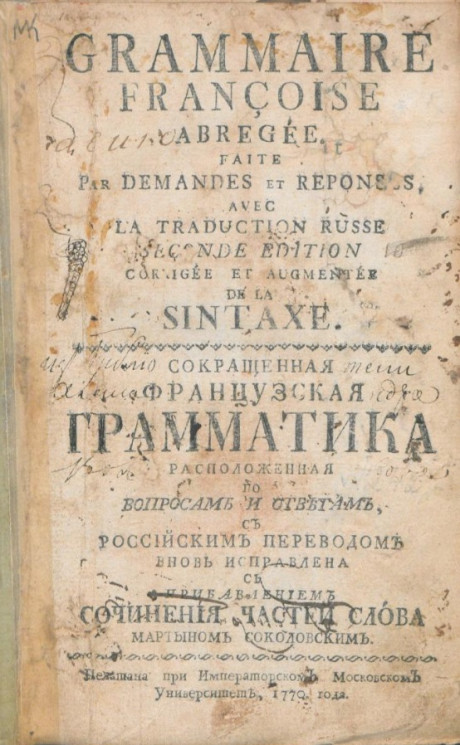 Сокращенная французская грамматика с российским переводом. Издание 1770 года