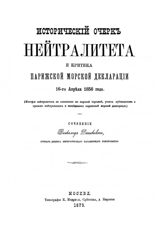 Исторический очерк нейтралитета и критика Парижской морской декларации 16-го апреля 1856 года