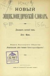 Новый энциклопедический словарь. Том 25. Луб - Мах