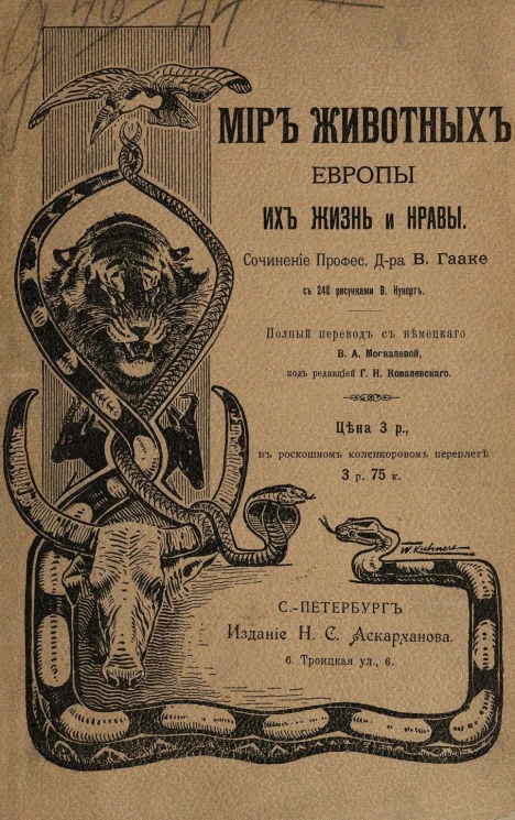 Мир животных Европы, их жизнь и нравы