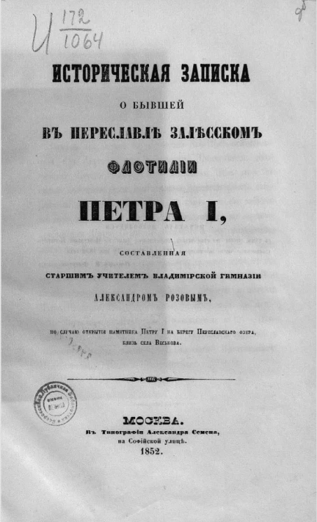 Историческая записка о бывшей в Переславле Залесском флотилии Петра I