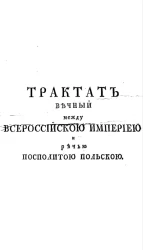 Трактат вечный между Всероссийскою империею и Речью Посполитою Польскою