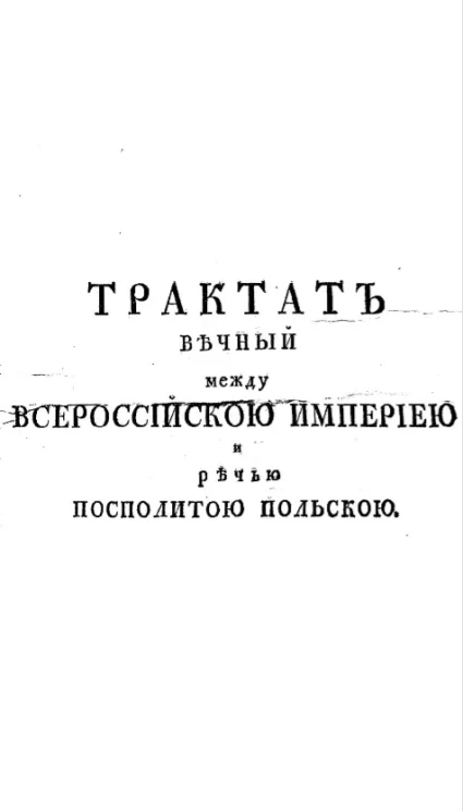 Трактат вечный между Всероссийскою империею и Речью Посполитою Польскою