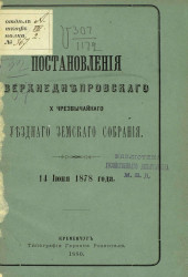 Постановления Верхнеднепровского 10-го чрезвычайного уездного земского собрания 14 июня 1878 года