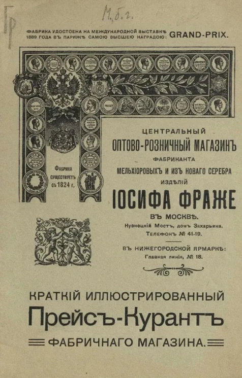 Центральный оптово-розничный магазин фабриканта мельхиоровых и из нового серебра изделий Иосифа Фраже в Москве