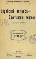 Еврейский вопрос - христианский вопрос. (Собрание статей)