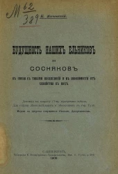 Будущность наших ельников и сосняков в связи с типами насаждений и в зависимости от хозяйства в них