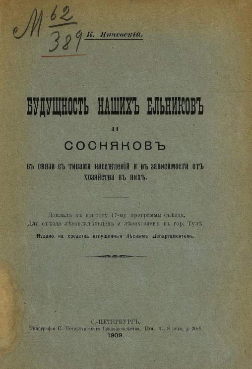Будущность наших ельников и сосняков в связи с типами насаждений и в зависимости от хозяйства в них