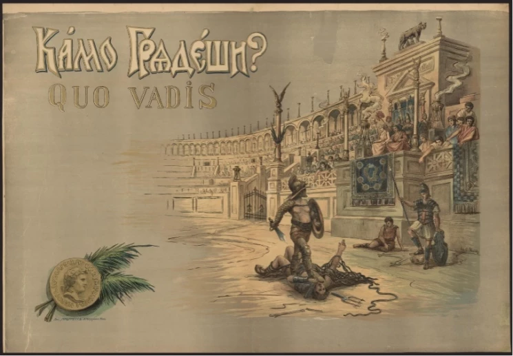 Камо грядеши? Quo vadis