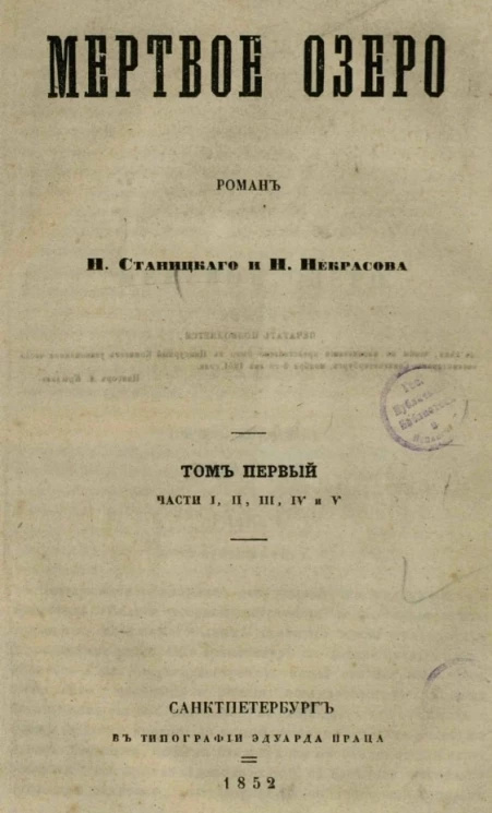 Мертвое озеро. Том 1. Части 1, 2, 3, 4 и 5