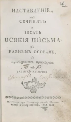 Наставление, как сочинять и писать всякие письма к разным особам. Издание 1765 года