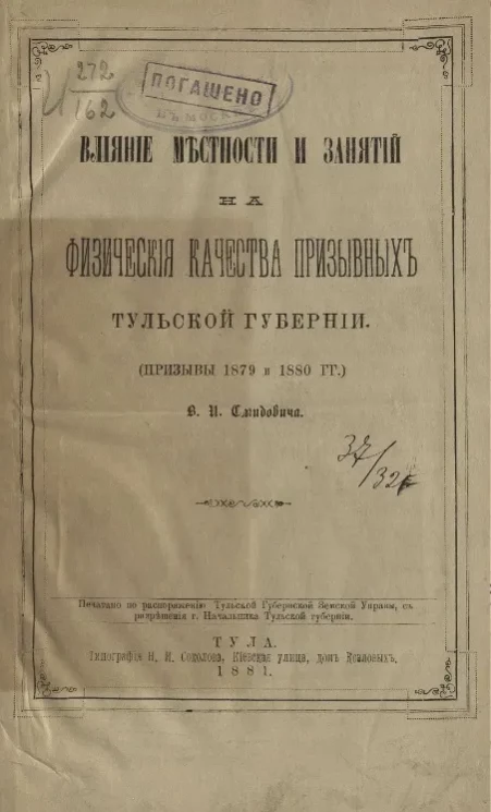 Влияние местности и занятий на физические качества призывных Тульской губернии (призывы 1879 и 1880 годов)