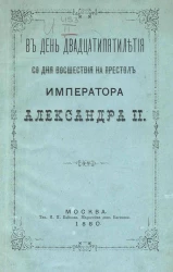 В день двадцатипятилетия со дня восшествия на престол императора Александра II