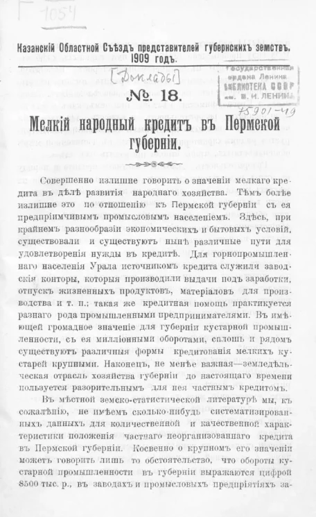 Казанский областной съезд представителей губернских земств. 1909 год. № 18. Мелкий народный кредит в Пермской губернии