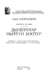 Богатырский эпос якутов. Выпуск 1. Нюргун Боотур Стремительный