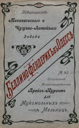 Товарищество механического и чугунно-литейного завода Беллино-фендерих в Одессе, № 43. Специальный иллюстрированный Прейс-Курант для мукомольных мельниц