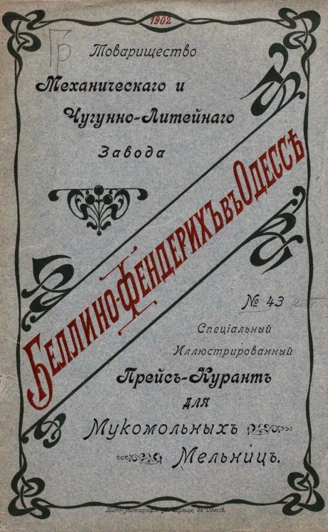 Товарищество механического и чугунно-литейного завода Беллино-фендерих в Одессе, № 43. Специальный иллюстрированный Прейс-Курант для мукомольных мельниц