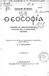 Феософиа. Введение в сверхчувственное познание мира и назначение человека