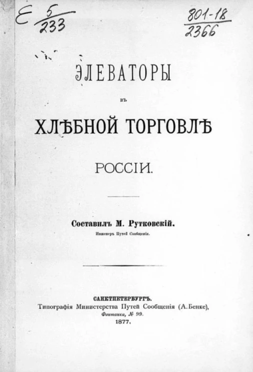 Элеваторы в хлебной торговле России