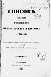 Список кавалерам российских императорских и царских орденов, всемилостивейше пожалованным в течение 1850 года, служащий прибавлением к общему кавалерскому списку
