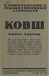 Литературно-художественные альманахи. Ковш. Книга 3