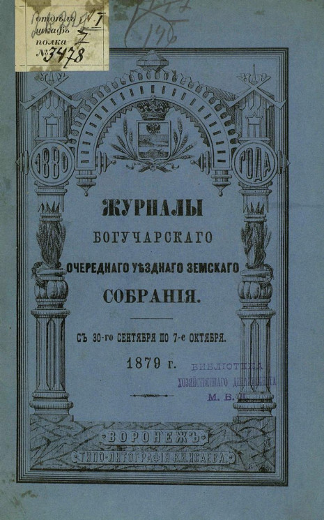 Журналы Богучарского очередного уездного земского собрания с 30-го сентября по 7-е октября 1879 года