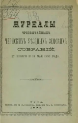Журналы чрезвычайных Чернских уездных земских собраний, 27 января и 18 мая 1893 года
