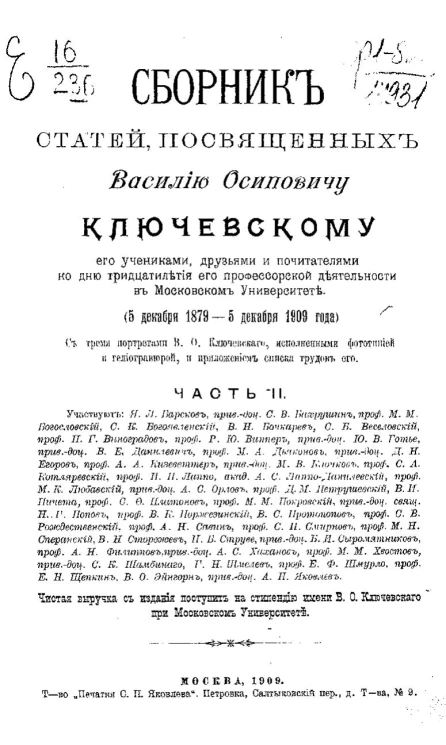 Сборник статей, посвященных Василию Осиповичу Ключевскому его учениками, друзьями и почитателями ко дню тридцатилетия его профессорской деятельности в Московском университете (5 декабря 1879 - 5 декабря 1909 года). Часть 2