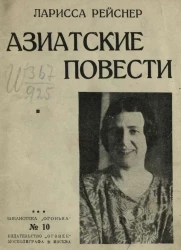 Библиотека "Огонька", № 10. Азиатские повести