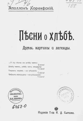 Песни о хлебе. Думы, картины и легенды
