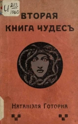 Вторая книга чудес. Сочинение