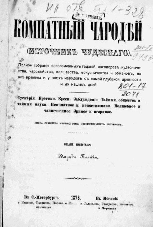 Комнатный чародей (источник чудесного). Полное собрание всевозможных гаданий, заговоров, кудесничества, чародейства, волшебства, фокусничества и обманов, во все времена и у всех народов с самой глубокой древности и до наших дней