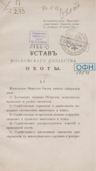 Устав Московского общества охоты. Издание 1850 года