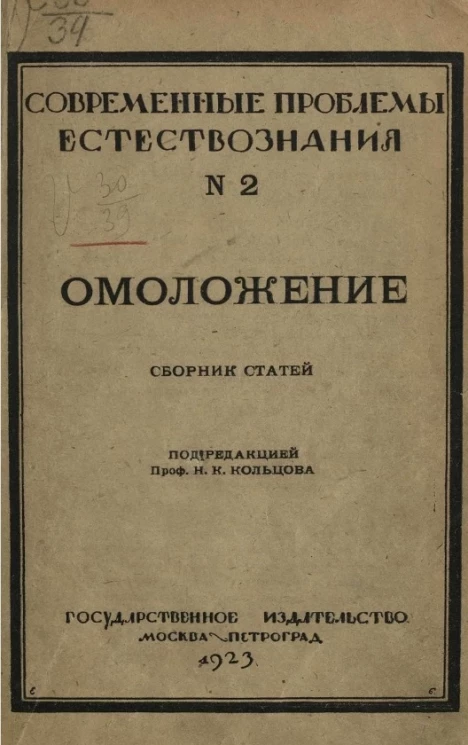 Современные проблемы естествознания № 2. Омоложение. Сборник статей