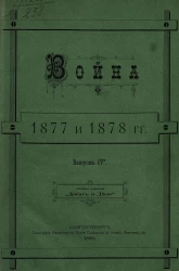 Война 1877 и 1878 годов. Выпуск 4