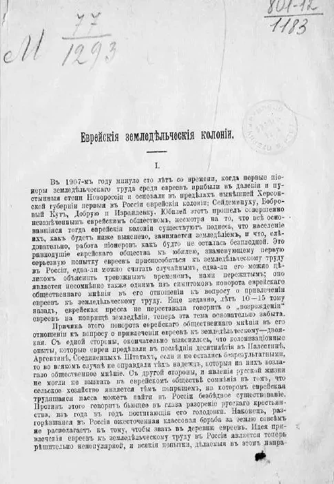 Еврейские земледельческие колонии