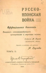 Русско-японская война. Официальные донесения японских главнокомандующих сухопутными и морскими силами. Том 2