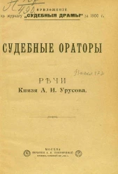 Судебные ораторы. Речи князя А.И. Урусова