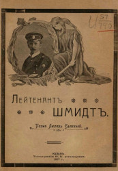 Лейтенант Шмидт (Красный адмирал) † 6 марта 1906 года. Поэма