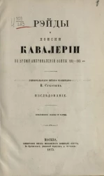 Рейды и поиски кавалерии во время Американской войны 1861-1865 годов