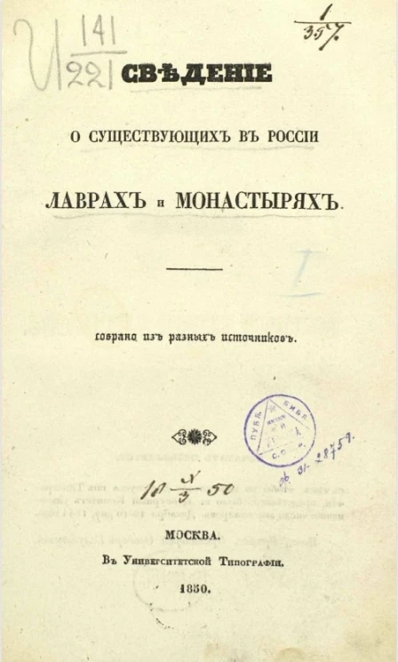 Сведение о существующих в России лаврах и монастырях